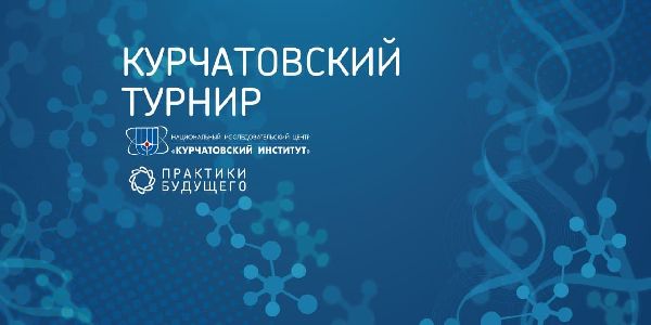 «Практики будущего», проект Кружкового движения Национальной технологической инициативы (НТИ) и НИЦ «Курчатовский институт» проводят турнир среди школьников 8-11 классов по перспективным научным направлениям в ГБУ ДО «Центр «Интеллект». «Практики будущего», проект Кружкового движения Национальной технологической инициативы (НТИ) и НИЦ «Курчатовский институт» проводят турнир среди школьников 8-11 классов по перспективным научным направлениям в ГБУ ДО «Центр «Интеллект».