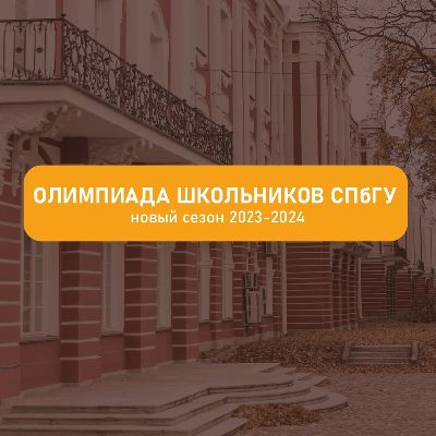 Олимпиада школьников СПбГУ в 2023-2024 учебном году Олимпиада школьников СПбГУ в 2023-2024 учебном году