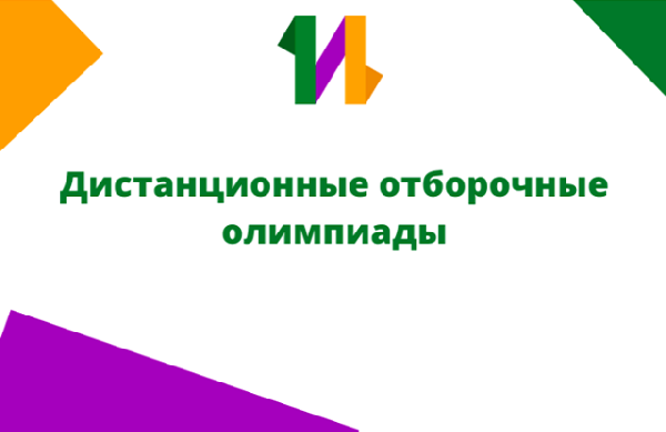Центр «Интеллект» продолжает проведение отборочных дистанционных олимпиад для набора учащихся на дополнительные образовательные программы Центра Центр «Интеллект» продолжает проведение отборочных дистанционных олимпиад для набора учащихся на дополнительные образовательные программы Центра