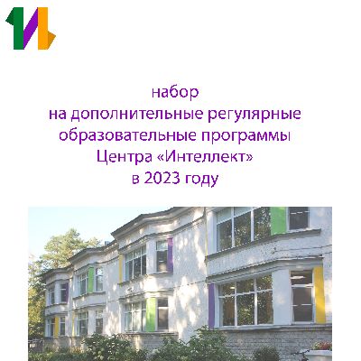О наборе на регулярные профильные программы в 2023 году О наборе на регулярные профильные программы в 2023 году