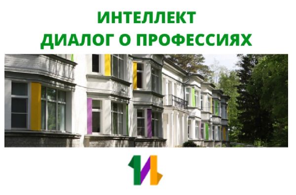 Пока вы дома // Диалог о профессиях на зимнем “Интеллект-фесте” Пока вы дома // Диалог о профессиях на зимнем “Интеллект-фесте”
