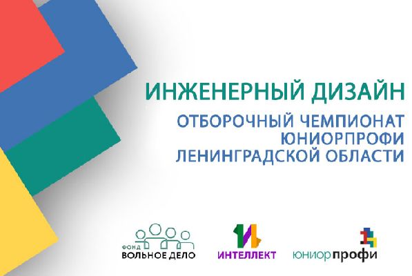 Отборочные соревнования ЮниорПрофи по компетенции "Инженерный дизайн" 2022 Отборочные соревнования ЮниорПрофи по компетенции "Инженерный дизайн" 2022