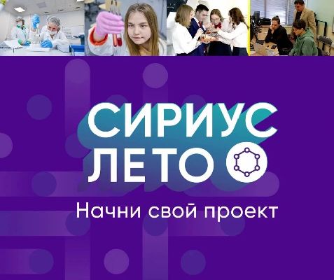 Сириус. Лето. Начни свой проект Сириус. Лето. Начни свой проект