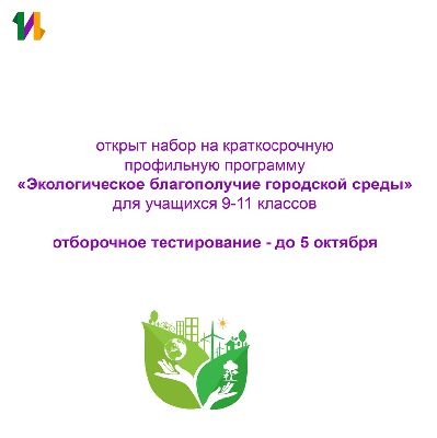 Набор на программу «Экологическое благополучие городской среды» Набор на программу «Экологическое благополучие городской среды»