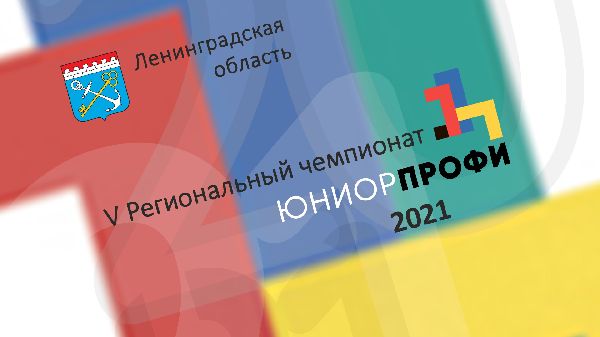 V Региональный чемпионат ЮниорПрофи 2021 года V Региональный чемпионат ЮниорПрофи 2021 года
