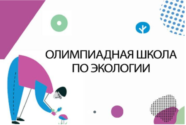 «Олимпиадная школа» по экологии с 29 по 31 января «Олимпиадная школа» по экологии с 29 по 31 января