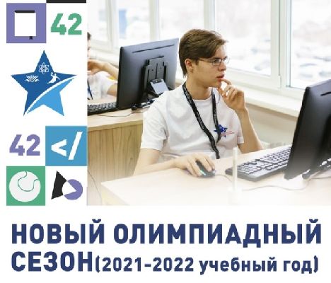 НОВЫЙ ОЛИМПИАДНЫЙ СЕЗОН (2021-2022 учебный год) НОВЫЙ ОЛИМПИАДНЫЙ СЕЗОН (2021-2022 учебный год)