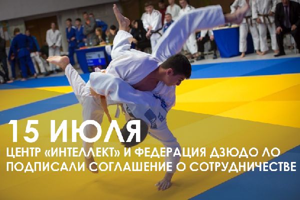 Центр «Интеллект» совместно с Федерацией дзюдо Ленинградской области открывает спортивную программу «Лёгкий путь»! Центр «Интеллект» совместно с Федерацией дзюдо Ленинградской области открывает спортивную программу «Лёгкий путь»!