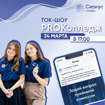 Как поступить в Колледж «Сириус» в 2022 году и почему это отличный вариант для выпускников 9-х и 11-х классов? Узнаем ️24 марта в 17:00 на главном мероприятии для абитуриентов Колледжа «Сириус». Как поступить в Колледж «Сириус» в 2022 году и почему это отличный вариант для выпускников 9-х и 11-х классов? Узнаем ️24 марта в 17:00 на главном мероприятии для абитуриентов Колледжа «Сириус».