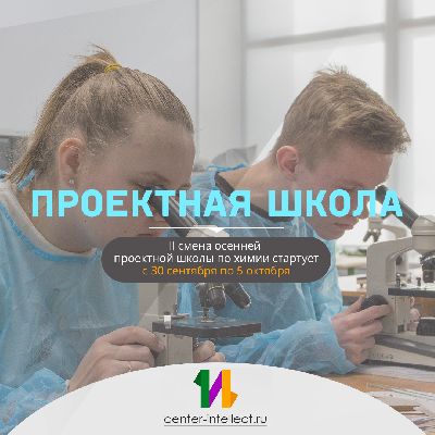 II смена осенней «Проектной школы» по химии. II смена осенней «Проектной школы» по химии.