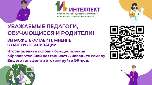 НОКО: Приглашение к Онлайн-Оценке Качества Образования в ГБУ ДО Центр «Интеллект»