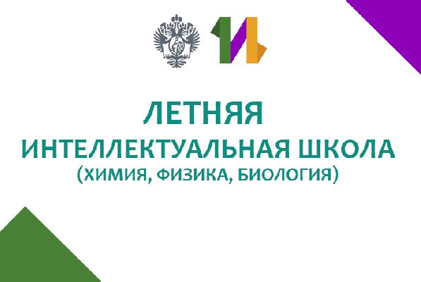 Летняя интеллектуальная школа по предметам естественнонаучного цикла: химия, физика, биология Летняя интеллектуальная школа по предметам естественнонаучного цикла: химия, физика, биология