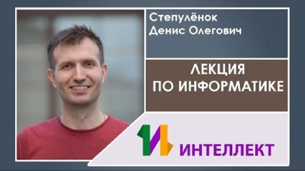 Онлайн-лекция по информатике | Степуленок Денис Олегович Онлайн-лекция по информатике | Степуленок Денис Олегович