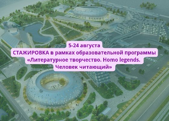 5-24 августа, СТАЖИРОВКА в ОЦ «Сириус» для молодых преподавателей литературы и(или) русского языка, методистов образовательных центров 5-24 августа, СТАЖИРОВКА в ОЦ «Сириус» для молодых преподавателей литературы и(или) русского языка, методистов образовательных центров