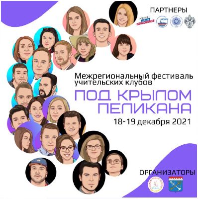 Приглашаем на Межрегиональный фестиваль учительских клубов «Под крылом пеликана» Приглашаем на Межрегиональный фестиваль учительских клубов «Под крылом пеликана»
