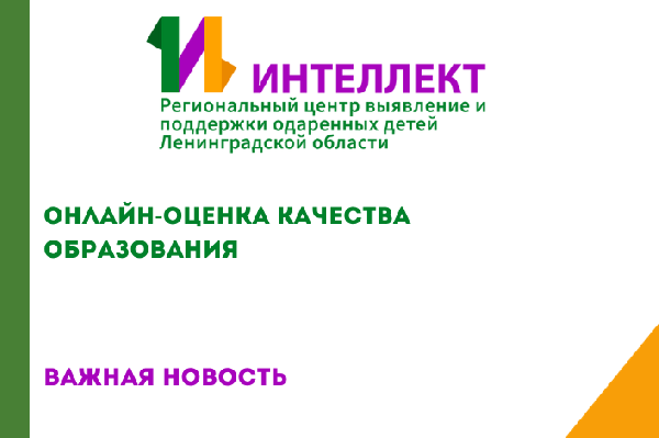 Участие в Улучшении: Приглашение к Онлайн-Оценке Качества Образования в ГБУ ДО Центр «Интеллект» Участие в Улучшении: Приглашение к Онлайн-Оценке Качества Образования в ГБУ ДО Центр «Интеллект»