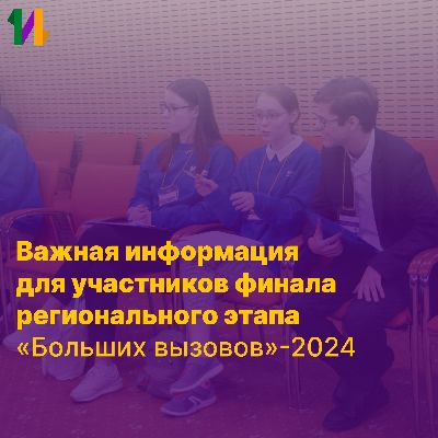 Информация для участников «Большие вызовы» - 2024 Информация для участников «Большие вызовы» - 2024