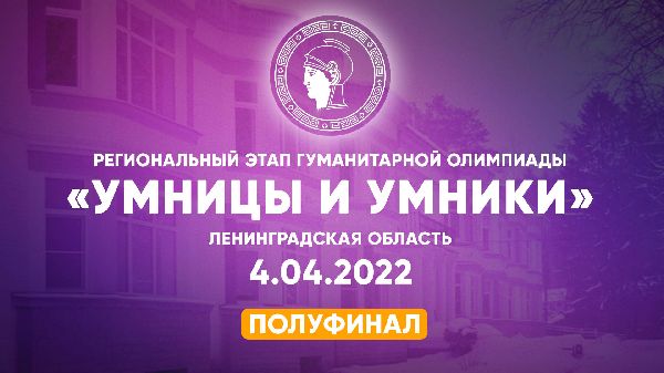 4 апреля на базе ЛГУ им. А.С. Пушкина прошел полуфинал регионального этапа всероссийской гуманитарной телевизионной олимпиады «Умницы и Умники» 4 апреля на базе ЛГУ им. А.С. Пушкина прошел полуфинал регионального этапа всероссийской гуманитарной телевизионной олимпиады «Умницы и Умники»