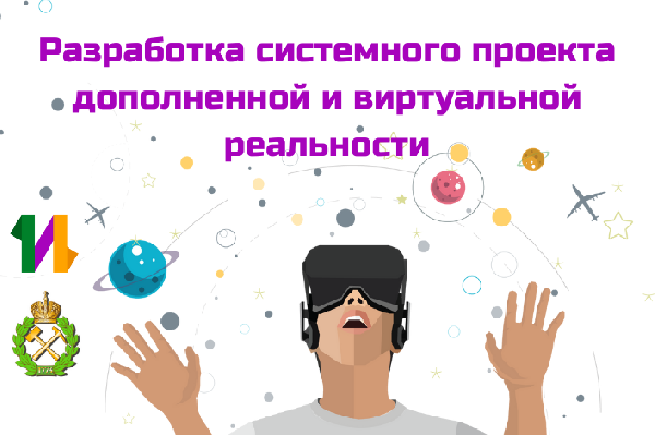 Разработка системного проекта дополненной и виртуальной реальности | Список участников Разработка системного проекта дополненной и виртуальной реальности | Список участников