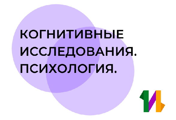 Набор на программу «Когнитивные исследования. Психология» Набор на программу «Когнитивные исследования. Психология»