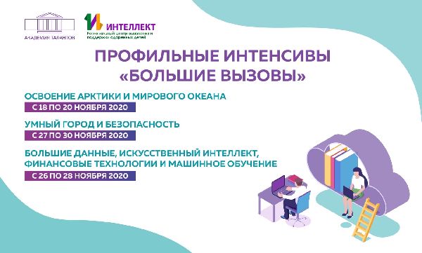 Профильные интенсивы «Большие вызовы» Профильные интенсивы «Большие вызовы»