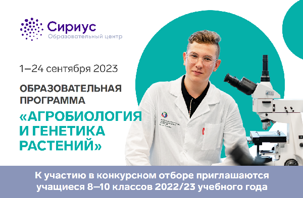 Стартовала регистрация на образовательную программу "Агробиология и генетика растений" Стартовала регистрация на образовательную программу "Агробиология и генетика растений"