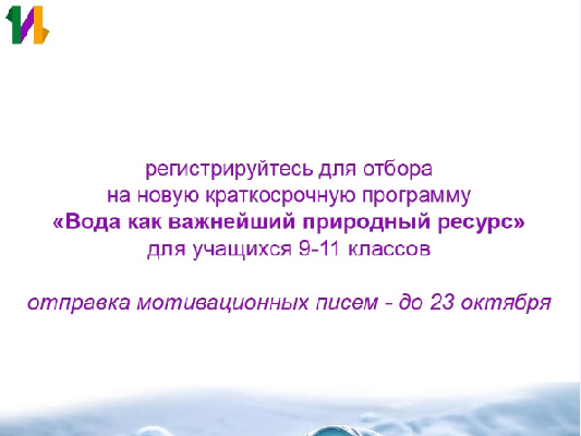 Новая программа по гидрологии: проходите отбор на КПП «Вода как природный ресурс: рациональное использование и охрана» Новая программа по гидрологии: проходите отбор на КПП «Вода как природный ресурс: рациональное использование и охрана»