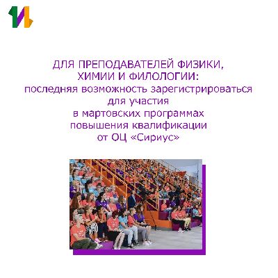 Не упустите шанс стать участником весенних программ повышения квалификации от ОЦ «Сириус» Не упустите шанс стать участником весенних программ повышения квалификации от ОЦ «Сириус»
