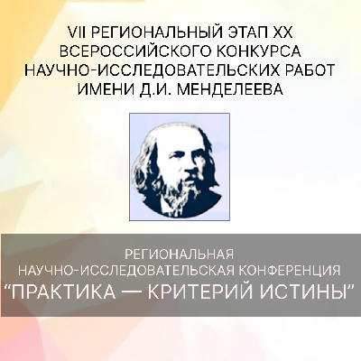 Регистрация на Региональную научно-исследовательскую конференцию «Практика — критерий истины» Регистрация на Региональную научно-исследовательскую конференцию «Практика — критерий истины»