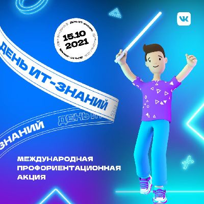 Профориентационная акция для школьников "День ИТ-знаний” Профориентационная акция для школьников "День ИТ-знаний”