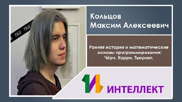 Ранняя история и математические основы программирования: Чёрч, Карри, Тьюринг. Ранняя история и математические основы программирования: Чёрч, Карри, Тьюринг.