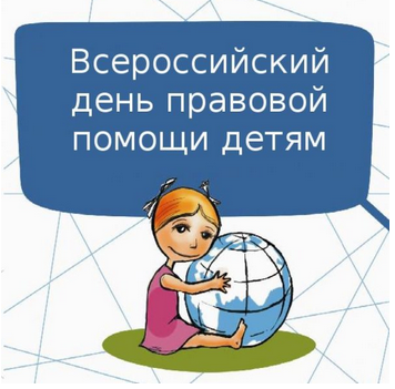 20 ноября 2019 г. - Всероссийский день правовой помощи детям. 20 ноября 2019 г. - Всероссийский день правовой помощи детям.