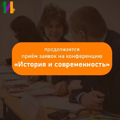 Для юных исследователей: продолжается прием заявок и работ на участие в конференции «История и современность» 