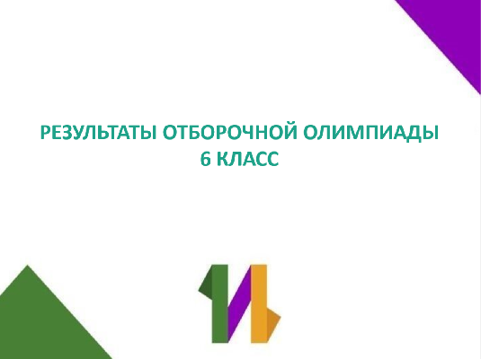 Результаты отборочной олимпиады 6 класс Результаты отборочной олимпиады 6 класс