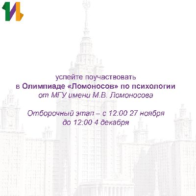 Для будущих абитуриентов: участвуйте в Олимпиаде «Ломоносов» по психологии от МГУ им. М.В.Ломоносова Для будущих абитуриентов: участвуйте в Олимпиаде «Ломоносов» по психологии от МГУ им. М.В.Ломоносова
