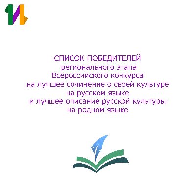 Итоги регионального этапа Всероссийского конкурса на лучшее сочинение Итоги регионального этапа Всероссийского конкурса на лучшее сочинение