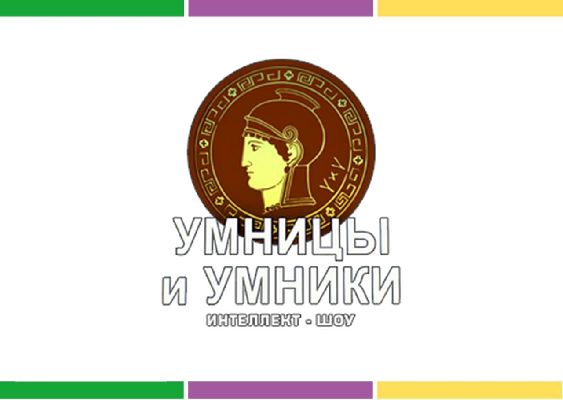 Полуфинал регионального этапа "Умники и умницы" | 28 мая 2020 года Полуфинал регионального этапа "Умники и умницы" | 28 мая 2020 года