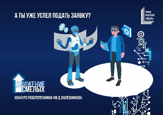 Фонд «Будущие лидеры» объявил конкурс по робототехнике для школьников и студентов «Движение смелых» имени Д. Колесникова Фонд «Будущие лидеры» объявил конкурс по робототехнике для школьников и студентов «Движение смелых» имени Д. Колесникова