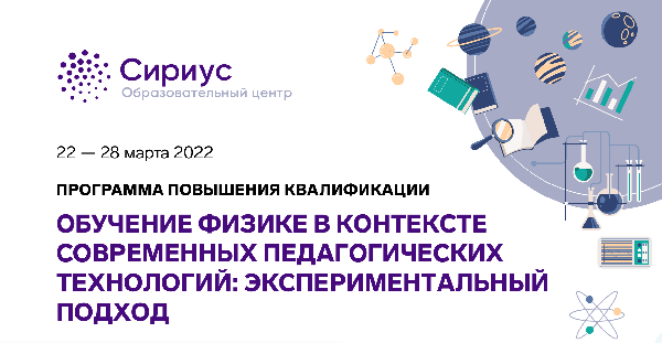 На базе Образовательного центра «Сириус» будет проходить программа повышения квалификации «Обучение физике в контексте современных педагогических технологий: экспериментальный подход» На базе Образовательного центра «Сириус» будет проходить программа повышения квалификации «Обучение физике в контексте современных педагогических технологий: экспериментальный подход»