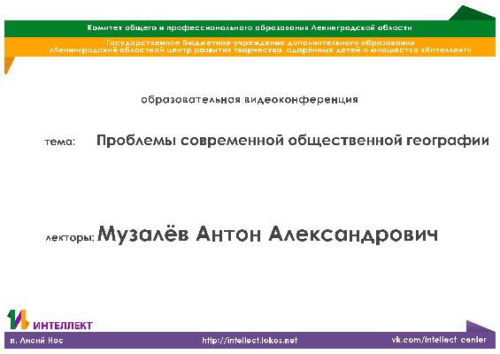 Образовательная видеолекция по географии на тему: Проблемы современной общественной географии Образовательная видеолекция по географии на тему: Проблемы современной общественной географии