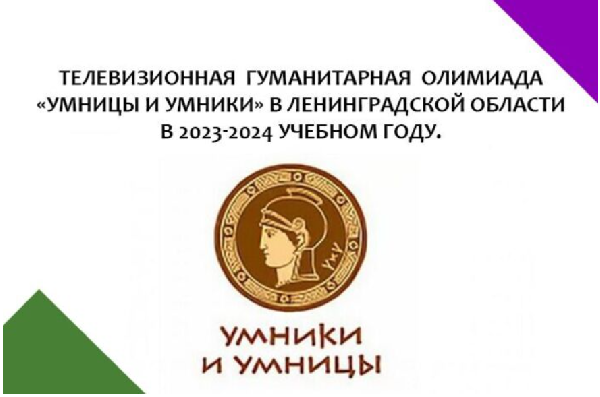 Региональный этап телевизионной гуманитарной олимпиады "Умницы и умники" в Ленинградской области 2023 года | Заочный этап Региональный этап телевизионной гуманитарной олимпиады "Умницы и умники" в Ленинградской области 2023 года | Заочный этап