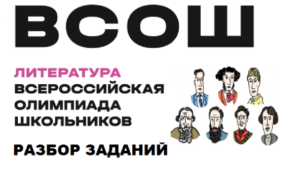 ЭКСПЕРТЫ «СИРИУСА» РАЗБЕРУТ ОЛИМПИАДНЫЕ ЗАДАНИЯ 2020/2021 УЧЕБНОГО ГОДА ПО ЛИТЕРАТУРЕ В ПРЯМОМ ЭФИРЕ ЭКСПЕРТЫ «СИРИУСА» РАЗБЕРУТ ОЛИМПИАДНЫЕ ЗАДАНИЯ 2020/2021 УЧЕБНОГО ГОДА ПО ЛИТЕРАТУРЕ В ПРЯМОМ ЭФИРЕ