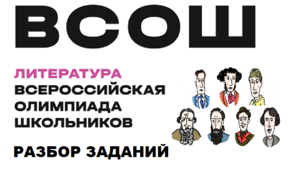 ЭКСПЕРТЫ «СИРИУСА» РАЗБЕРУТ ОЛИМПИАДНЫЕ ЗАДАНИЯ 2020/2021 УЧЕБНОГО ГОДА ПО ЛИТЕРАТУРЕ В ПРЯМОМ ЭФИРЕ