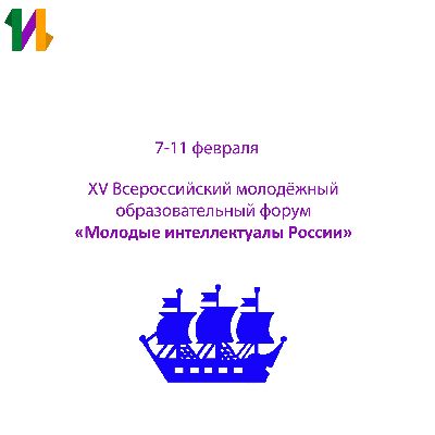 7-11 февраля, ЮБИЛЕЙНЫЙ XV Всероссийский молодёжный образовательный форум «Молодые интеллектуалы России» 7-11 февраля, ЮБИЛЕЙНЫЙ XV Всероссийский молодёжный образовательный форум «Молодые интеллектуалы России»