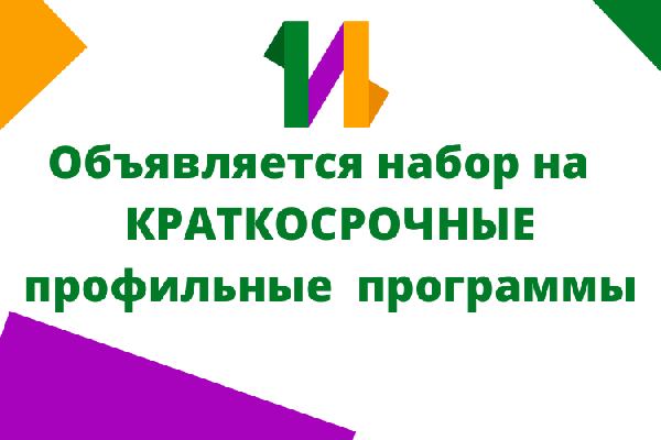 Объявляется набор на КРАТКОСРОЧНЫЕ профильные программы: «Действующая химия, 10 класс», «Когнитивные исследования. Искусственный интеллект», «Физика в практике. Механика», «Инженер умных устройств» Объявляется набор на КРАТКОСРОЧНЫЕ профильные программы: «Действующая химия, 10 класс», «Когнитивные исследования. Искусственный интеллект», «Физика в практике. Механика», «Инженер умных устройств»