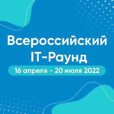 Открыта регистрация на ежегодный конкурс «Всероссийский IT-раунд» Открыта регистрация на ежегодный конкурс «Всероссийский IT-раунд»