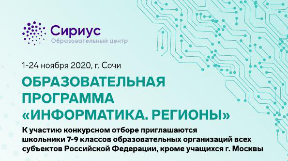 Приглашаем принять участие в ноябрьской образовательной программе «Информатика.Регионы», которая пройдет с 1 по 24 ноября 2020 года на базе Образовательного центра «Сириус» Приглашаем принять участие в ноябрьской образовательной программе «Информатика.Регионы», которая пройдет с 1 по 24 ноября 2020 года на базе Образовательного центра «Сириус»