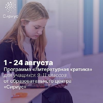 Образовательная программа «Литературная критика» от ОЦ «Сириус» Образовательная программа «Литературная критика» от ОЦ «Сириус»