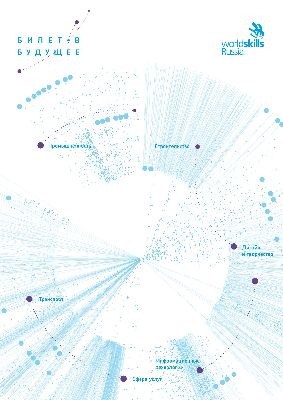 «Билет в будущее» - 2020 - проект ранней профессиональной ориентации учащихся «Билет в будущее» - 2020 - проект ранней профессиональной ориентации учащихся