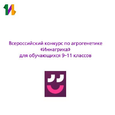 Участвуйте в первом Всероссийском конкурсе по агрогенетике Участвуйте в первом Всероссийском конкурсе по агрогенетике